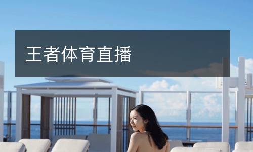 王者体育直播