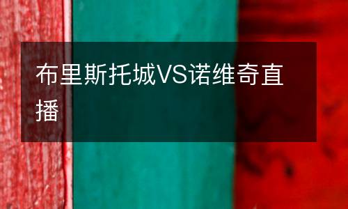 布里斯托城VS诺维奇直播