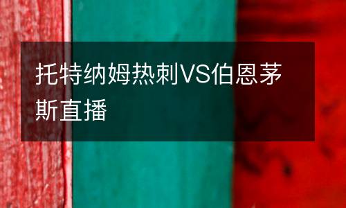 托特纳姆热刺VS伯恩茅斯直播