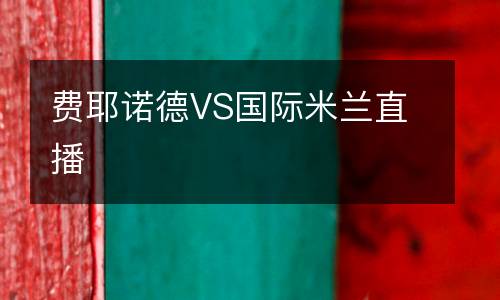 费耶诺德VS国际米兰直播