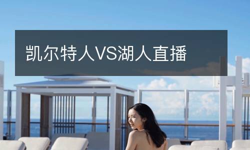 凯尔特人VS湖人直播