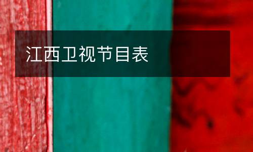江西卫视节目表