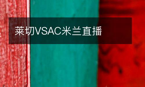 莱切VSAC米兰直播