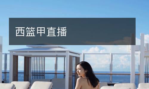 西篮甲直播