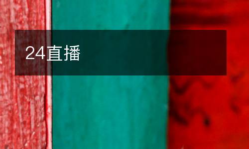 24直播
