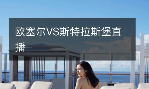 欧塞尔VS斯特拉斯堡直播