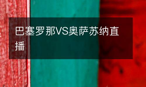 巴塞罗那VS奥萨苏纳直播